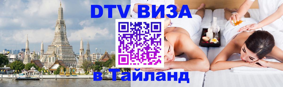 DTV (ДТВ) visa Таиланд 