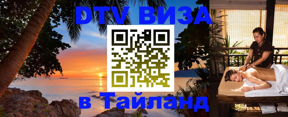 DTV Visa Thailand — прайс и условия, виза без дополнительных документов - 21.11.2025 