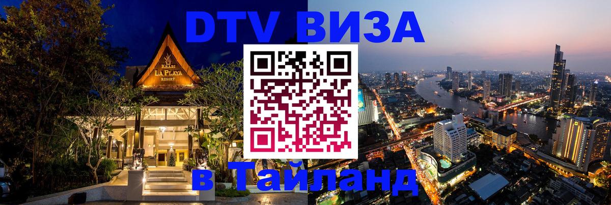 Купить DTV визу в Таиланд Белгород Купить DTV визу в Таиланд Белгород